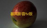 暴风影音tv版